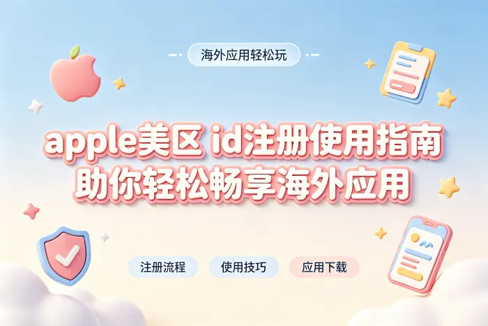 apple美区 id注册使用指南助你轻松畅享海外应用