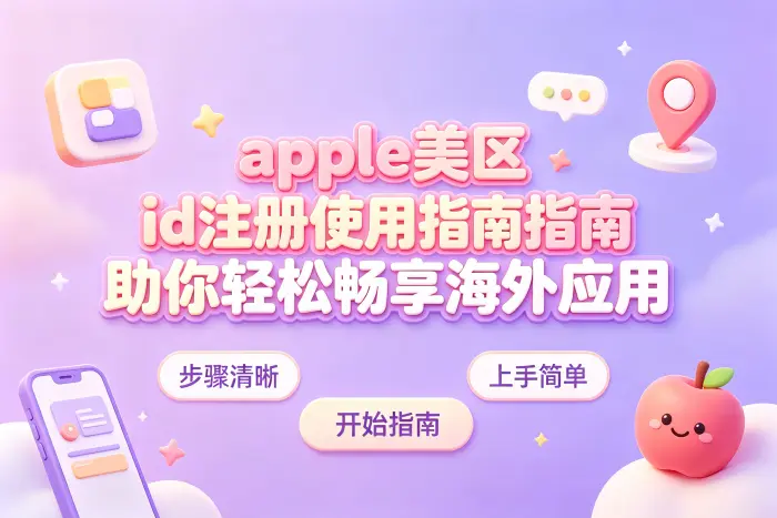 创建美区 Apple 账号的基本步骤