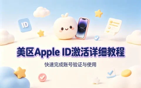 美区appleid激活详细教程快速完成账号验证与使用