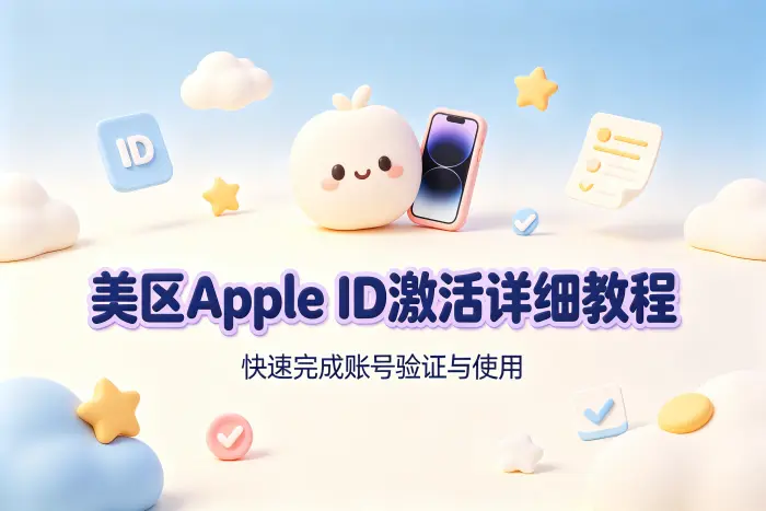 美区appleid激活详细教程快速完成账号验证与使用