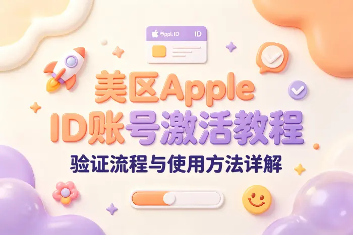 使用美区 Apple ID 时需要注意的事项
