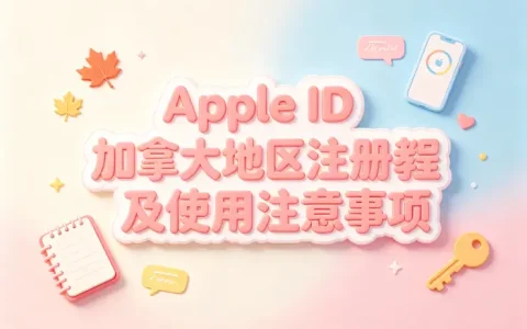 apple id 加拿大地区注册教程及使用注意事项