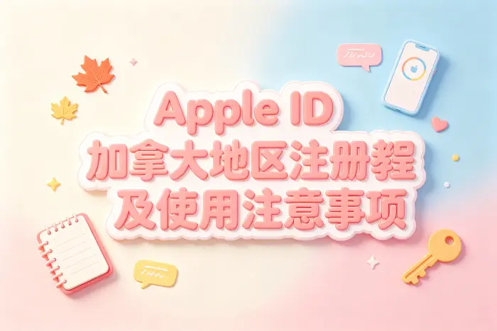 apple id 加拿大地区注册教程及使用注意事项