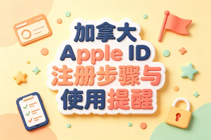 注册加拿大地区 Apple ID 的操作步骤