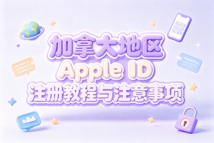 注册加拿大地区 Apple ID 的合理使用方式