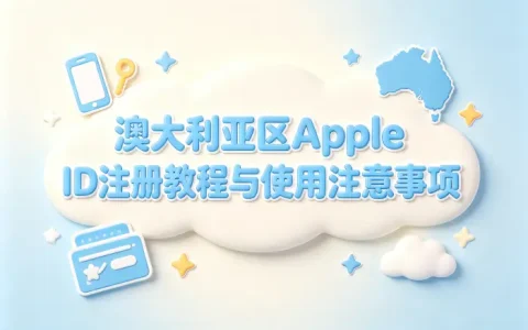 澳大利亚区apple id注册教程与使用注意事项