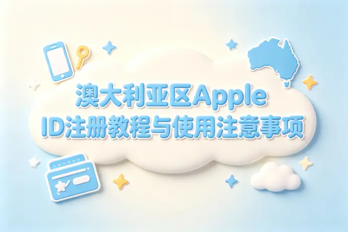 澳大利亚区apple id注册教程与使用注意事项
