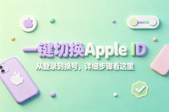 在 iPhone 或 iPad 上更换 Apple ID