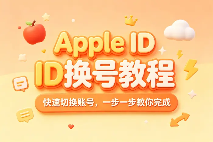 更换 Apple ID 后常见影响