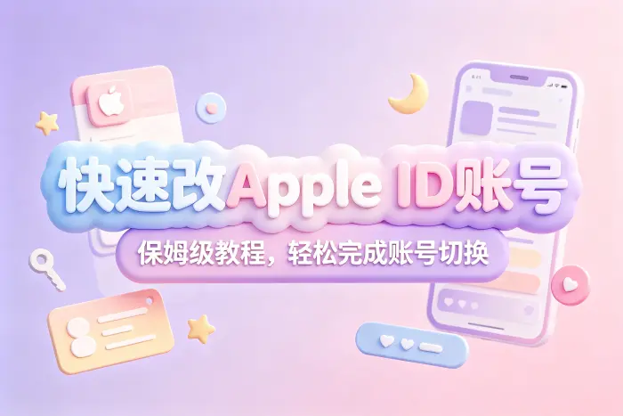换回原 Apple ID 的方法