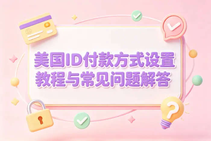 付款方式与账号地区不匹配