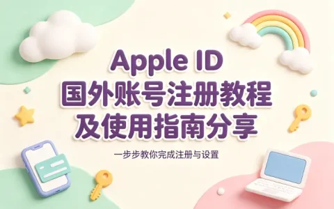 apple id 国外的注册教程及使用指南分享