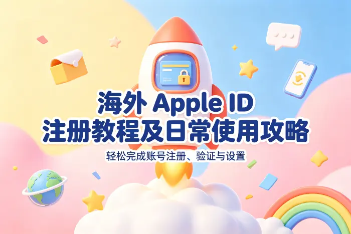 国外 Apple ID 与本地区账号的区别