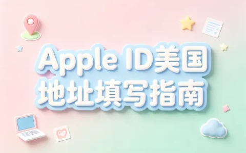 apple id美国地址填写指南与注册使用技巧
