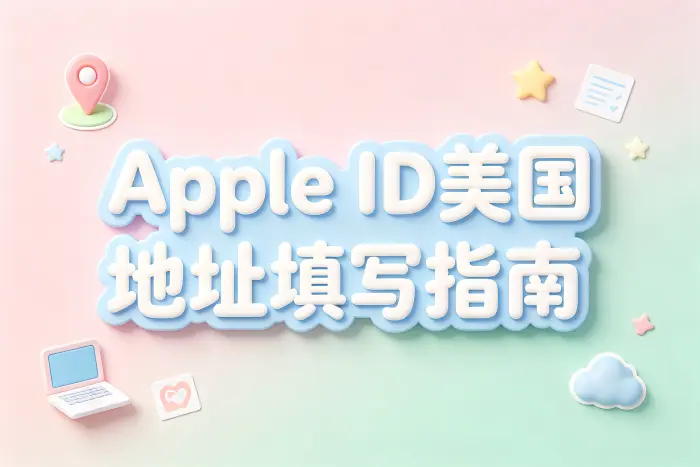 apple id美国地址填写指南与注册使用技巧