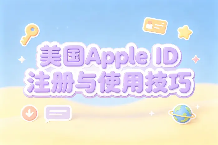 Apple ID 美国地址的填写方法