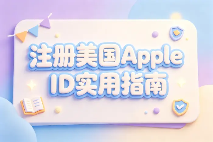 美国地址与 Apple ID 地区设置的关系
