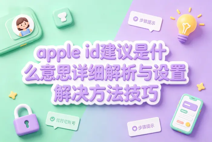 为什么会出现Apple ID建议