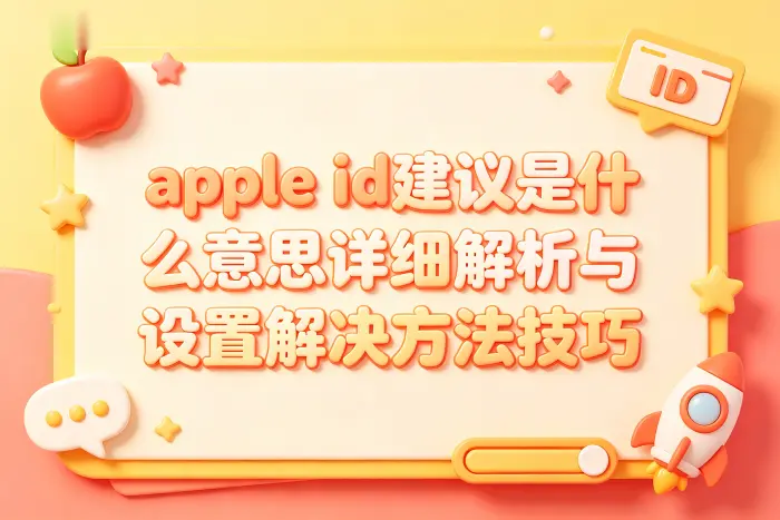 Apple ID建议和Apple ID异常有什么区别