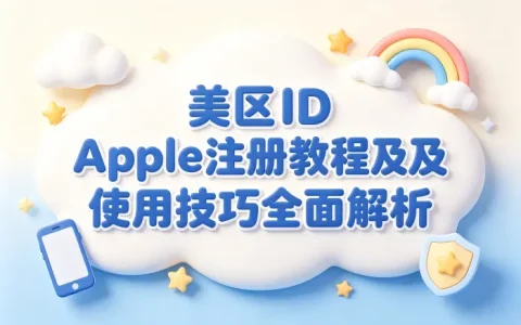 美区id apple注册教程及使用技巧全面解析
