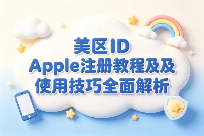 美区id apple注册教程及使用技巧全面解析