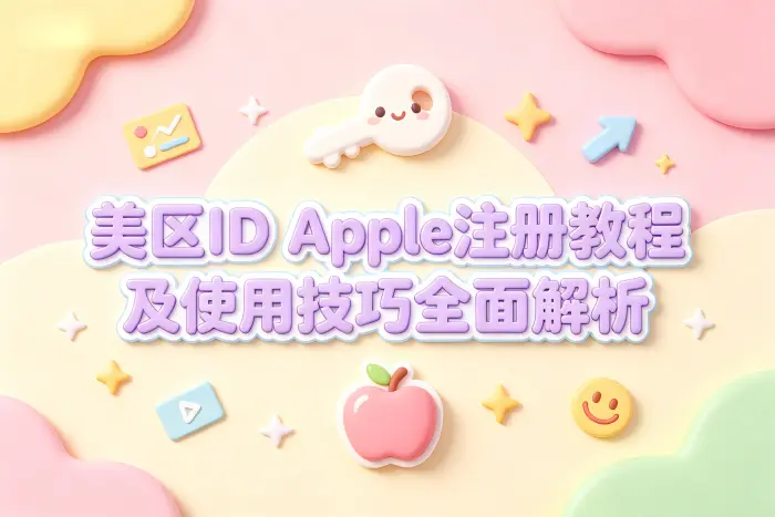 创建美区 Apple ID 的基本步骤