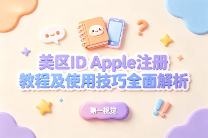 美区 Apple ID 与其他地区账号的区别