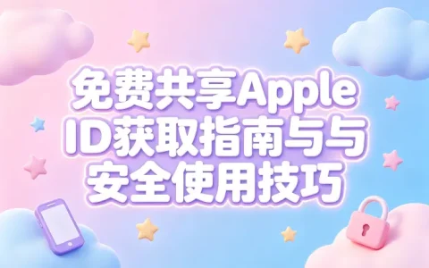 免费共享apple id获取指南与安全使用技巧