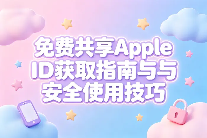 免费共享apple id获取指南与安全使用技巧