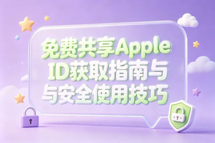 如何获得更安全的 Apple 账户使用方式