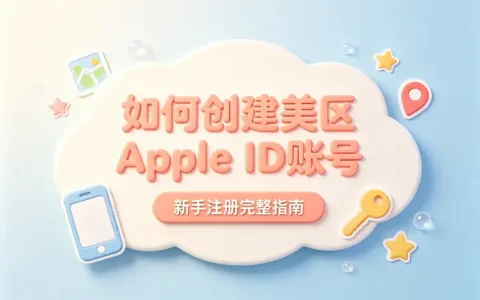 如何创建美区apple id账号新手注册完整指南