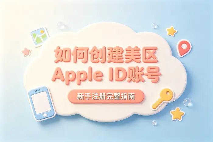 如何创建美区apple id账号新手注册完整指南