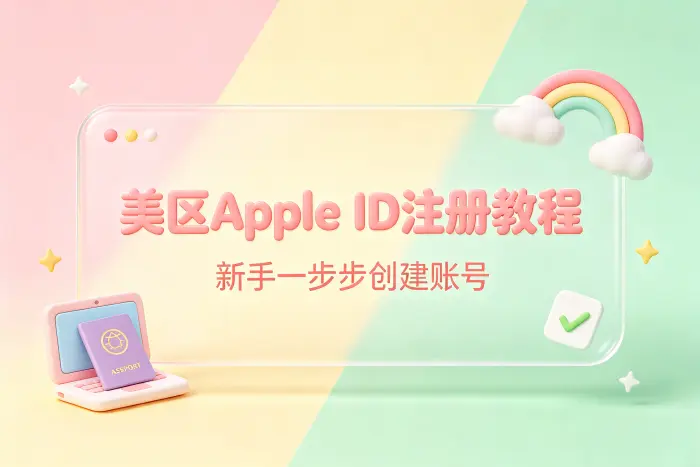 通过苹果设备创建美区 Apple ID