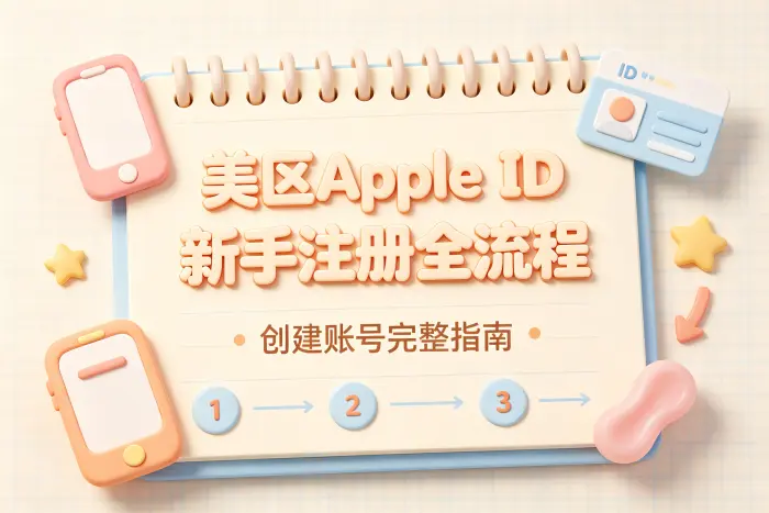 美区 Apple ID 使用时需要注意什么