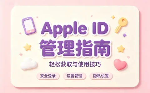apple id账号分享指南轻松获取与使用技巧