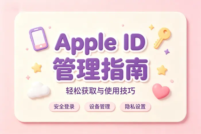 apple id账号分享指南轻松获取与使用技巧