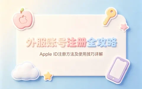 apple id外服账号注册方法及使用技巧详解