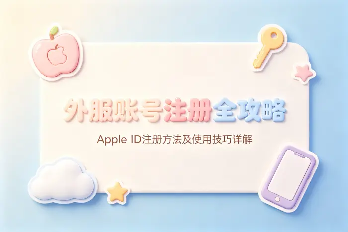apple id外服账号注册方法及使用技巧详解