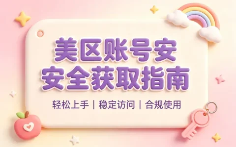 apple id美版购买指南助你安全获取美区账号