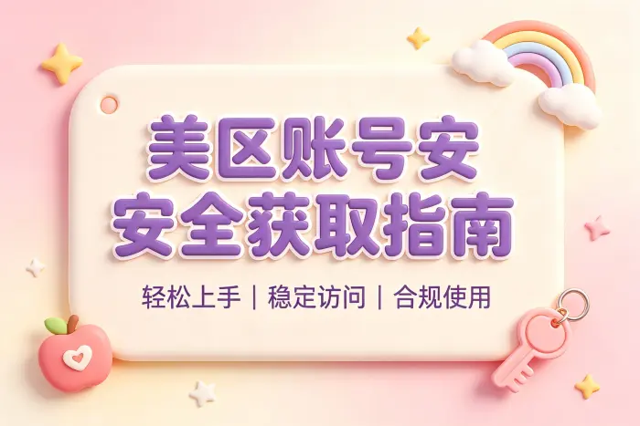 apple id美版购买指南助你安全获取美区账号