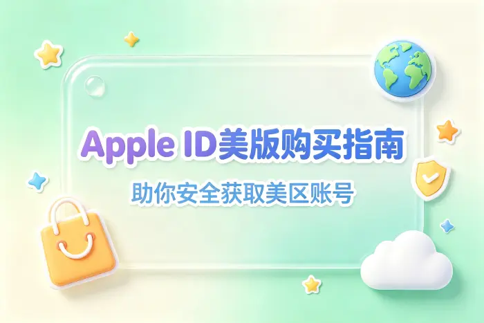 自己注册美区 Apple ID