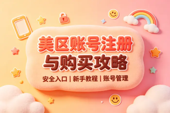 使用美区账号时容易遇到的问题