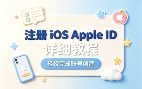 注册ios apple id详细教程轻松完成账号创建