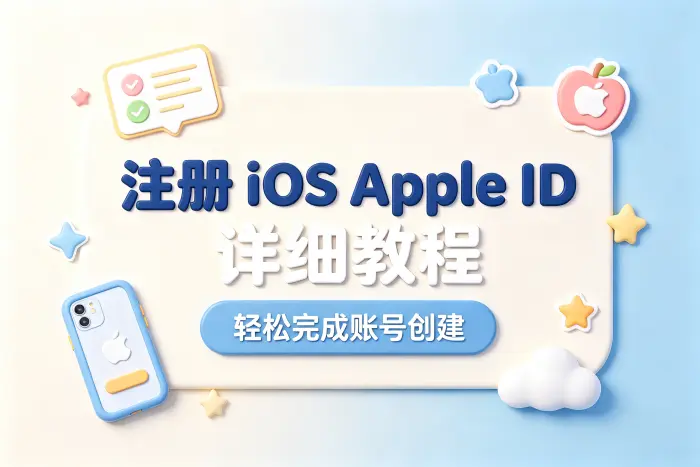注册ios apple id详细教程轻松完成账号创建