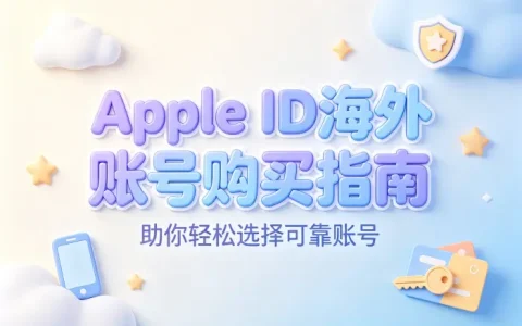 apple id海外账号购买指南助你轻松选择可靠账号