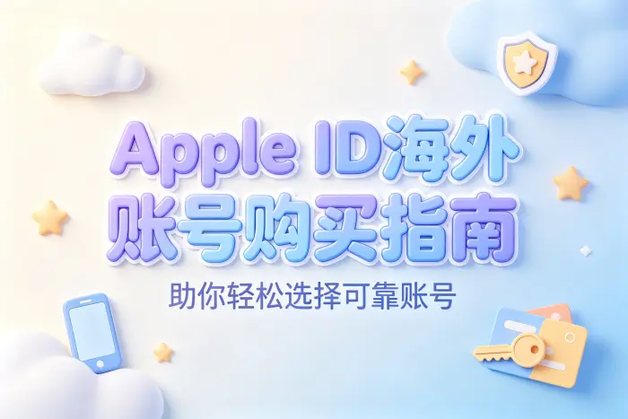 apple id海外账号购买指南助你轻松选择可靠账号