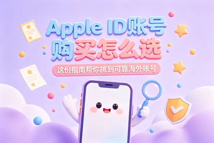 购买后使用海外 Apple ID 的基本流程