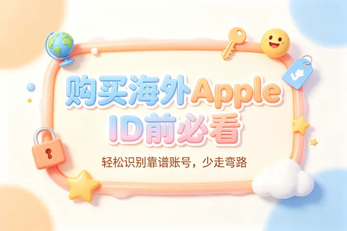 选择账号来源时需要注意什么