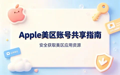 apple美区账号共享指南助你安全获取美区应用资源