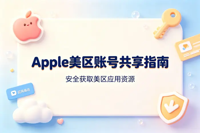 apple美区账号共享指南助你安全获取美区应用资源
